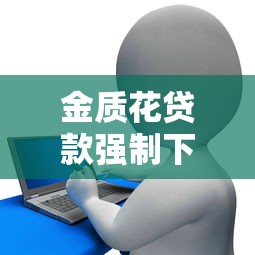 金質花貸款強制下款？用戶親測揭露平臺操作細節