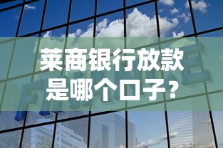萊商銀行放款是哪個口子？真實審核流程+常見問題解答