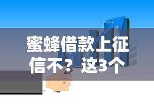 蜜蜂借款上征信不？這3個真相你必須知道