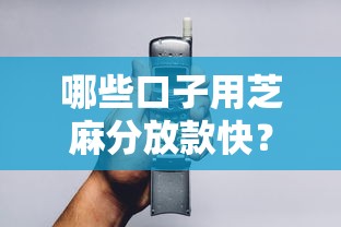 哪些口子用芝麻分放款快？實測3個當天到賬的平臺