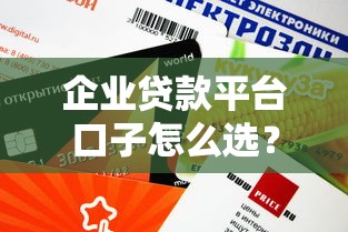 企業(yè)貸款平臺(tái)口子怎么選？這幾個(gè)渠道審批快、額度高