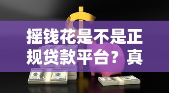 搖錢花是不是正規貸款平臺？真實測評來了！