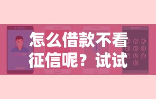 網貸好口子不上征信靠譜嗎？這3個隱藏風險必須知道！