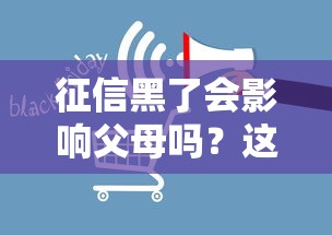 征信黑了會(huì)影響父母嗎？這3種情況必須警惕！