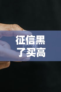征信黑了買高鐵車票有影響嗎？真實情況很多人不知道