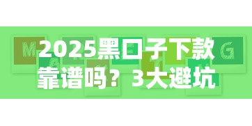 2025黑口子下款靠譜嗎？3大避坑技巧+真實案例解析