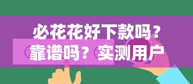 必花花好下款嗎？靠譜嗎？實測用戶反饋+下款攻略