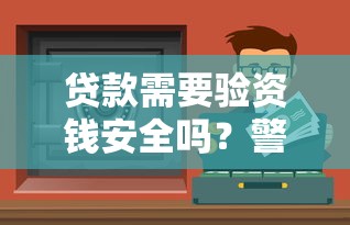 貸款需要驗資錢安全嗎？警惕這些風險點