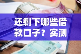 還剩下哪些借款口子？實測盤點5個正常放款的靠譜平臺