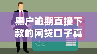 黑戶逾期直接下款的網(wǎng)貸口子真實(shí)存在嗎？實(shí)測(cè)解析