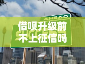 借唄升級前不上征信嗎？真實情況深度解析