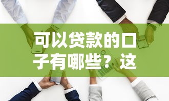可以貸款的口子有哪些？這5種渠道解決你的資金難題