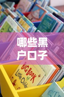 哪些黑戶口子靠譜嗎？這5個渠道或許能幫到你！