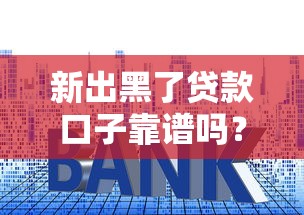 新出黑了貸款口子靠譜嗎？5個避坑技巧+真實利率對比