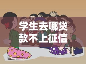 學生去哪貸款不上征信？這4種渠道要謹慎選