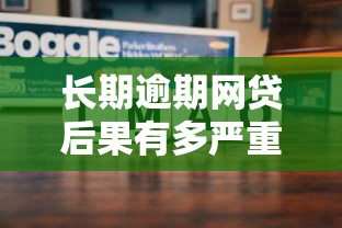 長期逾期網貸后果有多嚴重？這3招教你及時止損