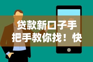 貸款新口子手把手教你找！快速下款技巧全解析
