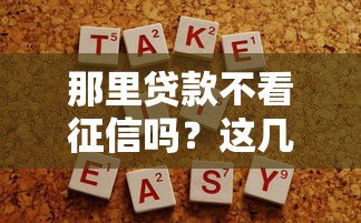 那里貸款不看征信嗎？這幾個渠道或許能幫你解決難題