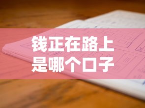 錢正在路上是哪個口子？這三個正規渠道別錯過