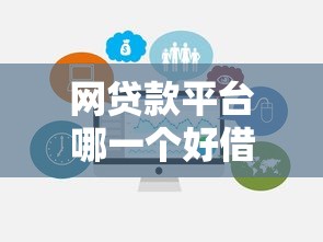 網貸款平臺哪一個好借錢不看征信2025？實測推薦這5個靠譜選擇！