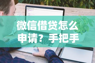 微信借貸怎么申請？手把手教你詳細流程和注意事項