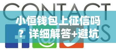 小恒錢包上征信嗎？詳細解答+避坑指南