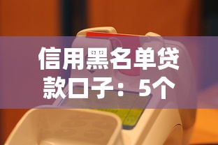 信用黑名單貸款口子：5個(gè)真實(shí)可用渠道測(cè)評(píng)