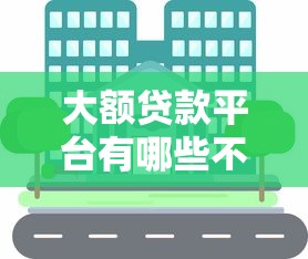 大額貸款平臺有哪些不上征信？真實分享這幾個靠譜渠道