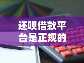 還唄借款平臺是正規的嗎利息高嗎？深度評測+避坑指南