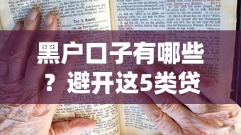 黑戶口子有哪些？避開這5類貸款陷阱必看攻略