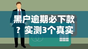 黑戶逾期必下款？實測3個真實能申請的口子