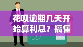花唄逾期幾天開始算利息？搞懂這個規則能省不少錢