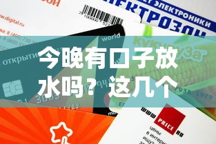 今晚有口子放水嗎？這幾個平臺審核快、額度高