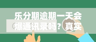 樂分期逾期一天會爆通訊錄嗎？真實情況大揭秘