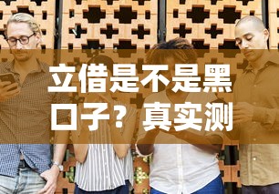 立借是不是黑口子？真實測評后終于敢說實話了
