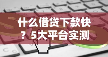什么借貸下款快？5大平臺實測最快30分鐘到賬