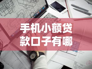 手機小額貸款口子有哪些？這5個平臺靠譜又靈活