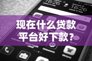 現在什么貸款平臺好下款？實測5大靠譜渠道推薦