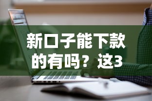 新口子能下款的有嗎？這3類平臺實測有效