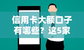 信用卡大額口子有哪些？這5家銀行+3個平臺額度高易審批