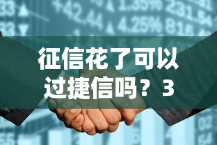 征信花了可以過捷信嗎？3招教你提高通過率