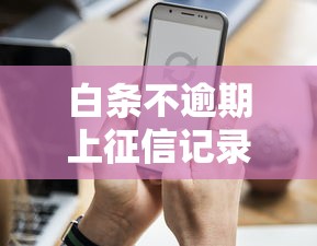 白條不逾期上征信記錄嗎？這3個細節要注意！