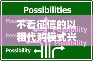 不看征信的以租代購模式興起，三類人更適合這種方案
