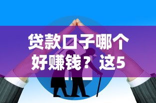 貸款口子哪個好賺錢？這5個平臺通過率高額度大