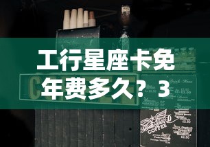 工行星座卡免年費多久？3招教你永久省下這筆錢