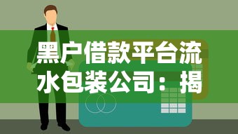 黑戶借款平臺流水包裝公司：揭秘貸款騙局背后的三大風險
