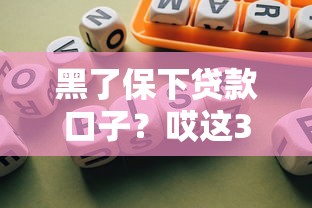 黑了保下貸款口子？哎這3個平臺還能救急