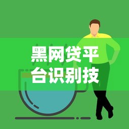 黑網貸平臺識別技巧：教你躲過貸款陷阱的實用方法
