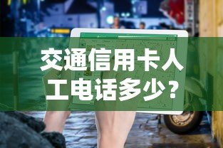 交通信用卡人工電話多少？官方客服熱線查詢指南
