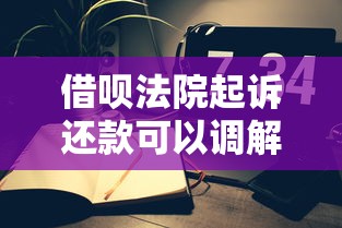 借唄法院起訴還款可以調解嗎？親身經歷告訴你答案